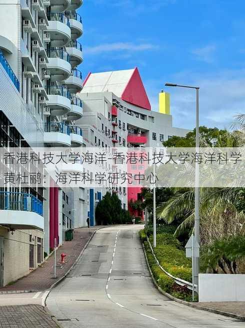 香港科技大学海洋-香港科技大学海洋科学黄杜鹂：海洋科学研究中心