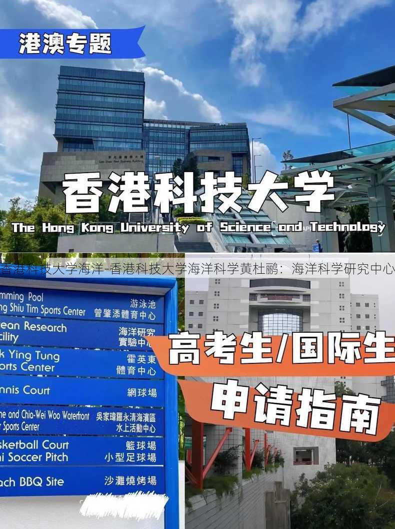 香港科技大学海洋-香港科技大学海洋科学黄杜鹂：海洋科学研究中心