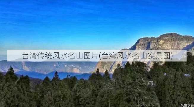 台湾传统风水名山图片(台湾风水名山实景图)