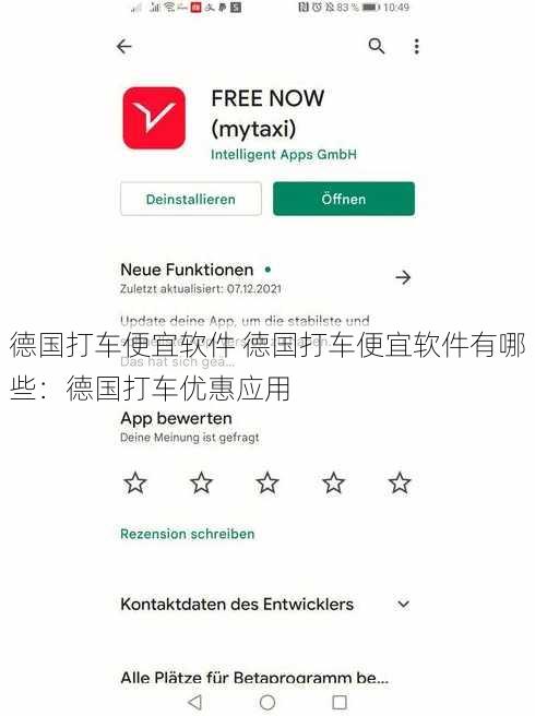德国打车便宜软件 德国打车便宜软件有哪些：德国打车优惠应用