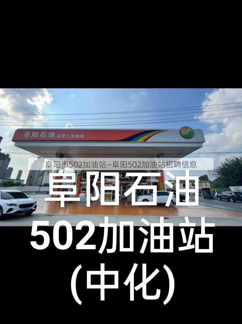 阜阳市502加油站—阜阳502加油站招聘信息