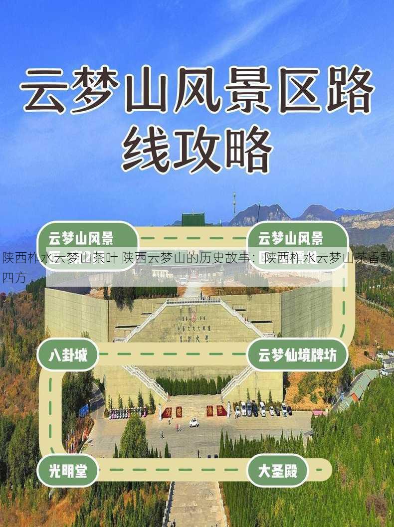 陕西柞水云梦山茶叶 陕西云梦山的历史故事：陕西柞水云梦山茶香飘四方