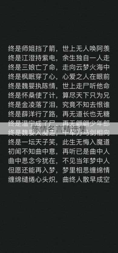 陈情名言精选集