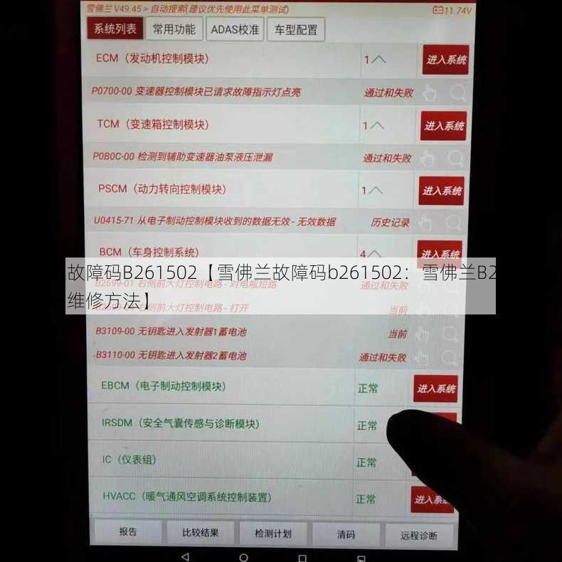 雪佛兰故障码B261502【雪佛兰故障码b261502：雪佛兰B261502故障码维修方法】