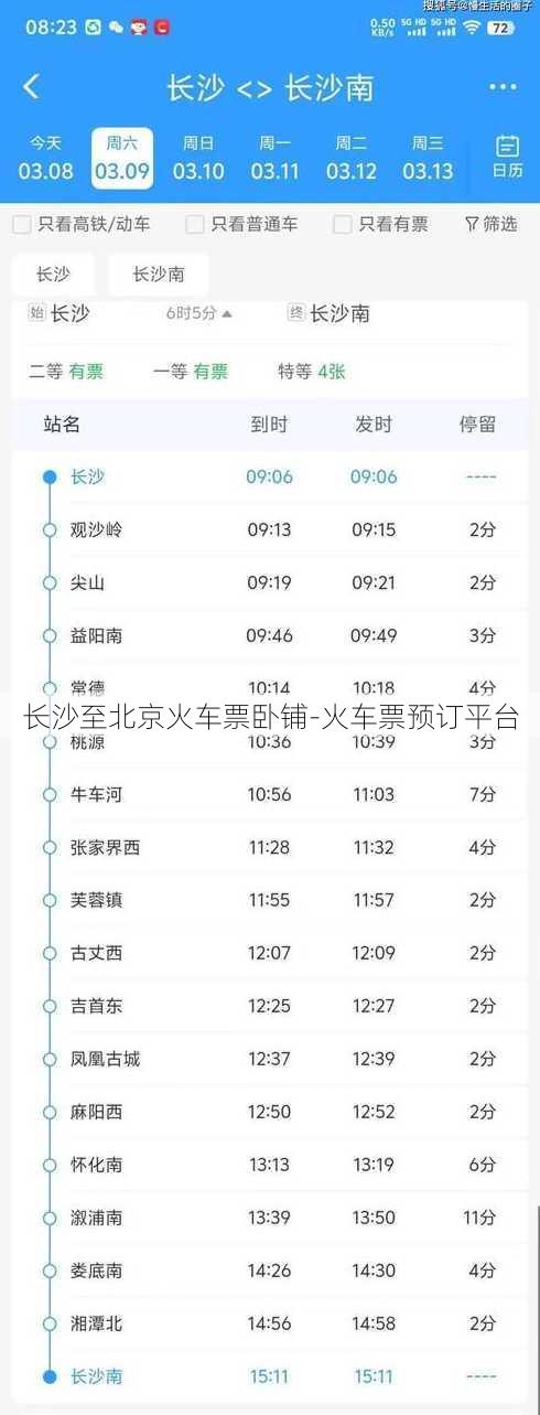 长沙至北京火车票卧铺-火车票预订平台