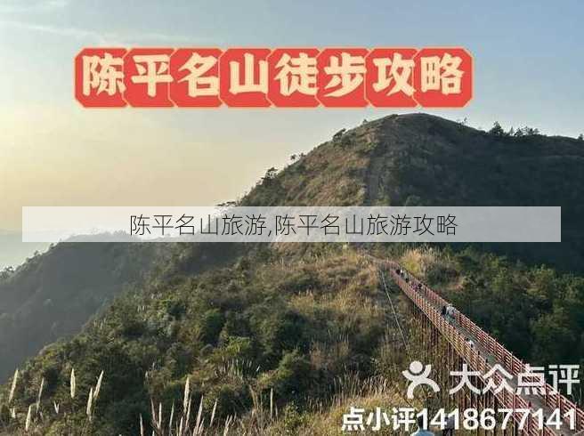 陈平名山旅游,陈平名山旅游攻略