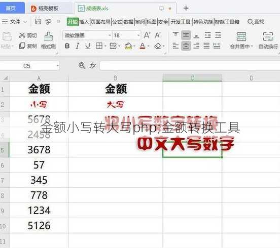 金额小写转大写php;金额转换工具