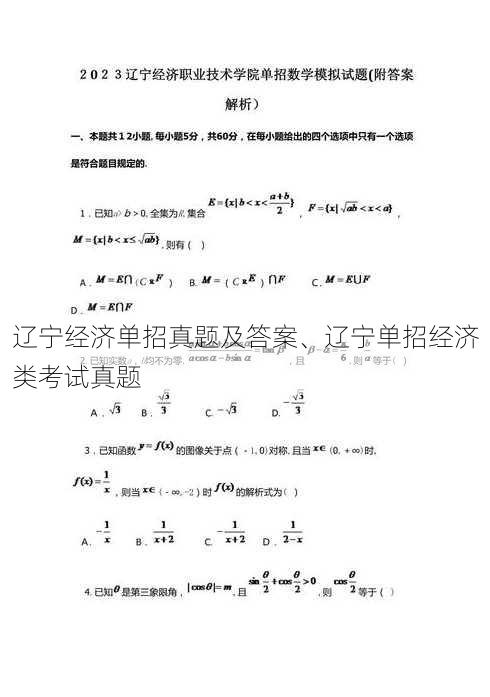 辽宁经济单招真题及答案、辽宁单招经济类考试真题