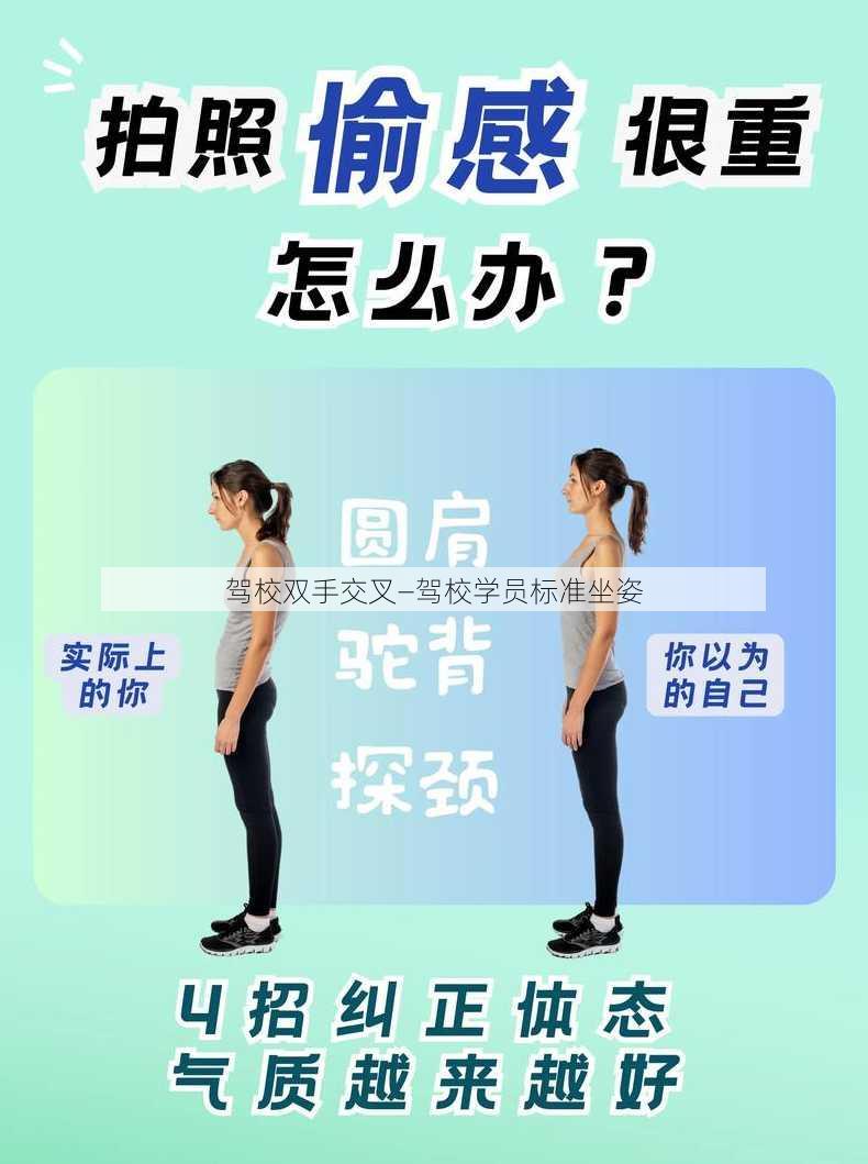 驾校双手交叉—驾校学员标准坐姿