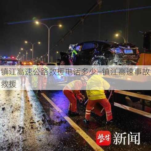 镇江高速公路救援电话多少—镇江高速事故救援