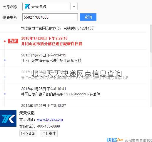 北京天天快递网点信息查询