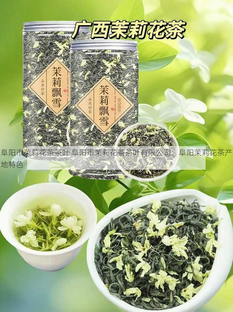 阜阳市茉莉花茶茶叶 阜阳市茉莉花茶茶叶有限公司：阜阳茉莉花茶产地特色