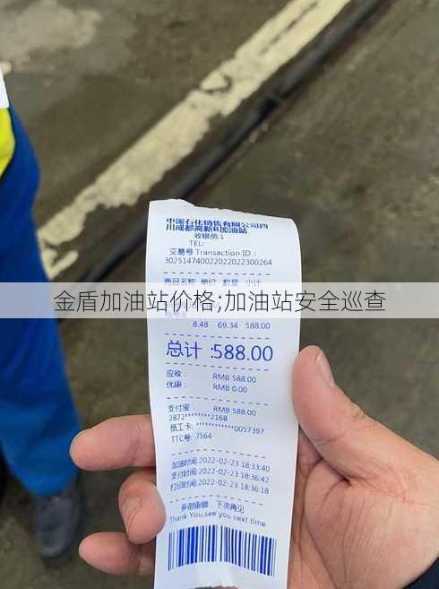 金盾加油站价格;加油站安全巡查