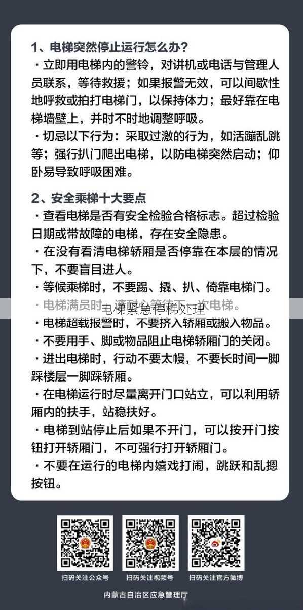 电梯紧急停梯处理