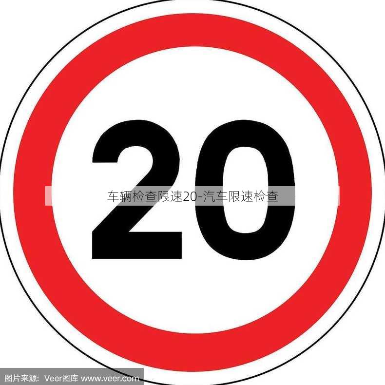 车辆检查限速20-汽车限速检查