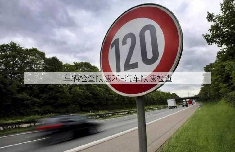 车辆检查限速20-汽车限速检查