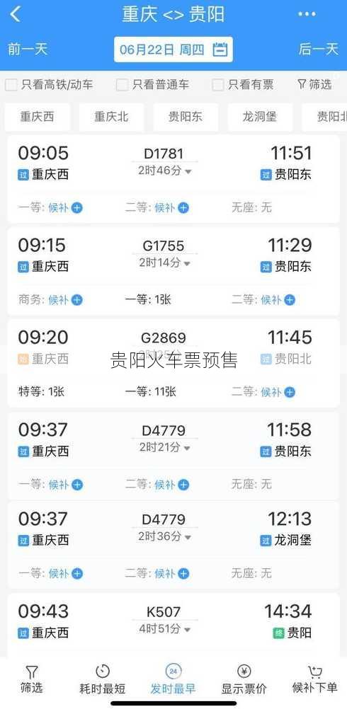 贵阳火车票预售