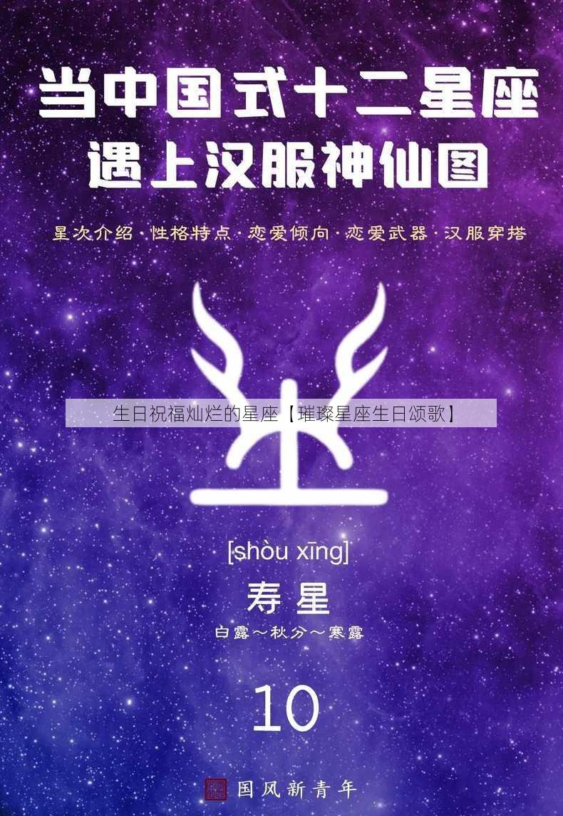 生日祝福灿烂的星座【璀璨星座生日颂歌】