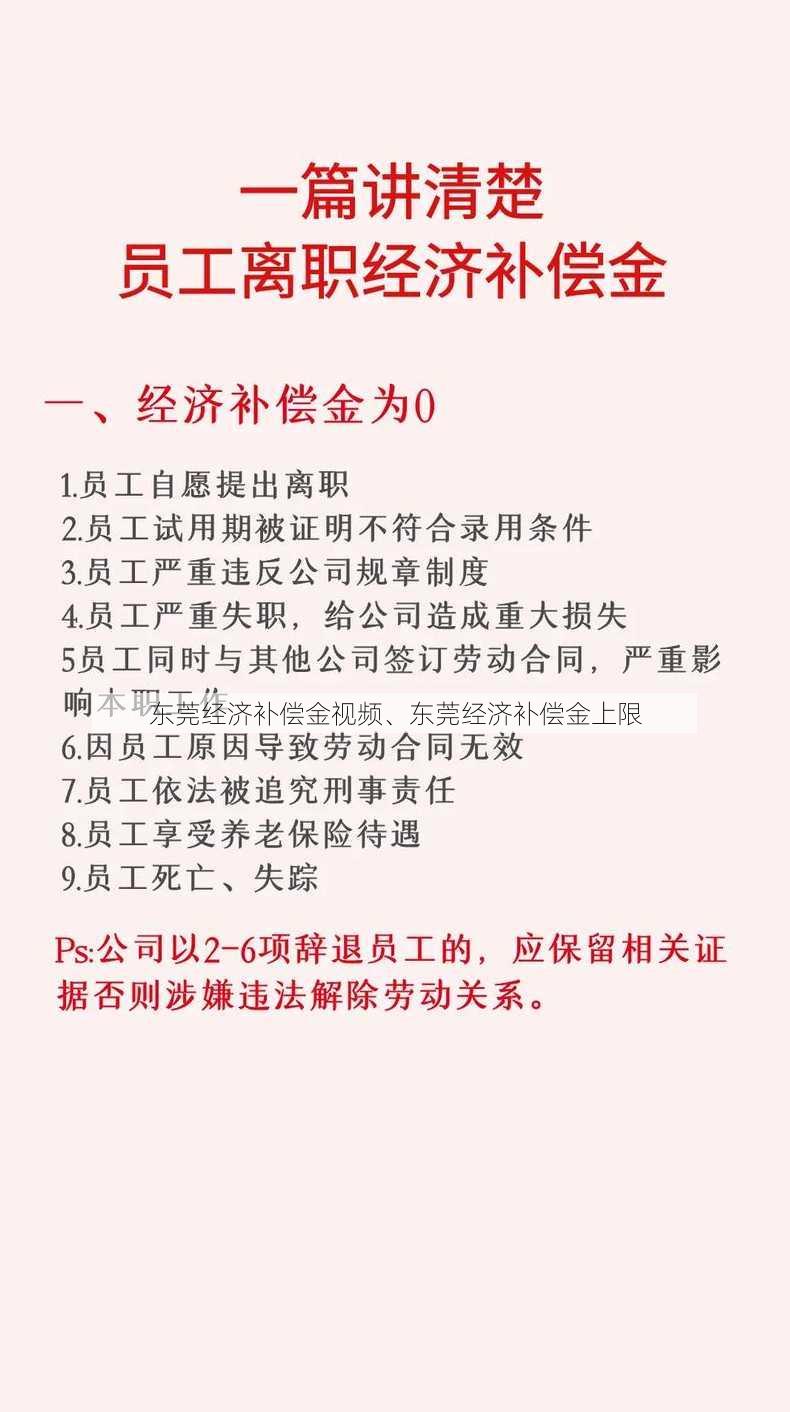 东莞经济补偿金视频、东莞经济补偿金上限