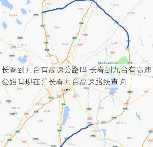 长春到九台有高速公路吗 长春到九台有高速公路吗现在：长春九台高速路线查询