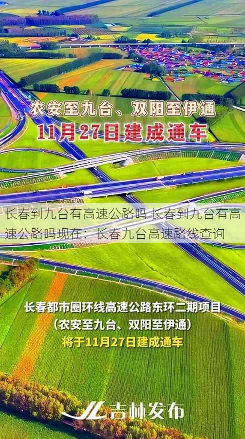 长春到九台有高速公路吗 长春到九台有高速公路吗现在：长春九台高速路线查询