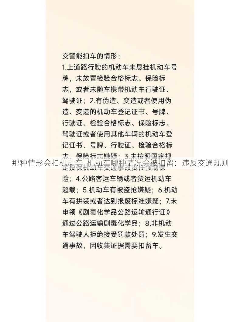 那种情形会扣机动车_机动车哪种情况会被扣留：违反交通规则