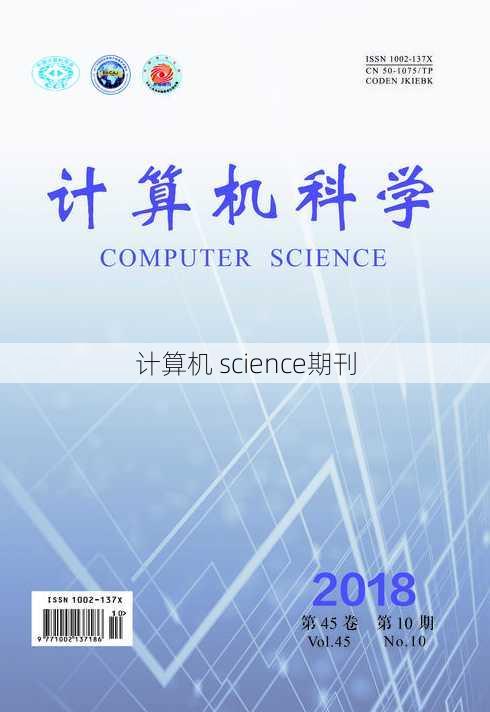 计算机 science期刊