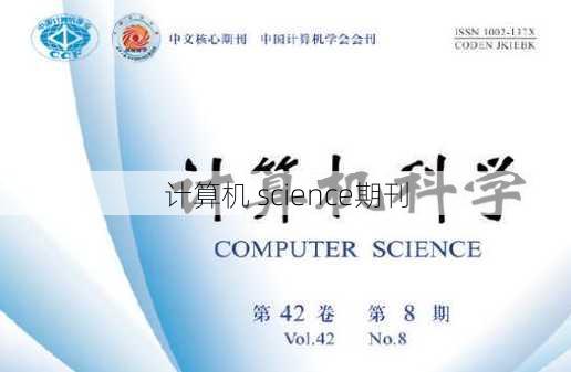 计算机 science期刊