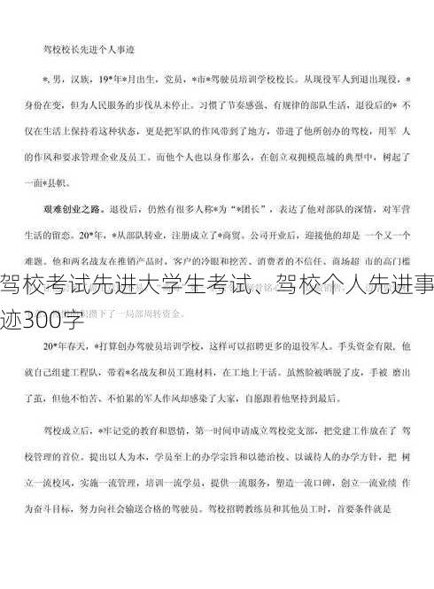 驾校考试先进大学生考试、驾校个人先进事迹300字