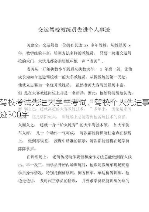 驾校考试先进大学生考试、驾校个人先进事迹300字