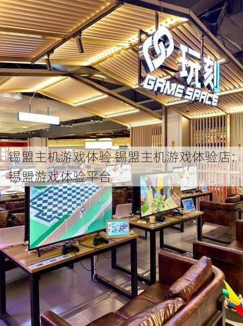 锡盟主机游戏体验 锡盟主机游戏体验店：锡盟游戏体验平台