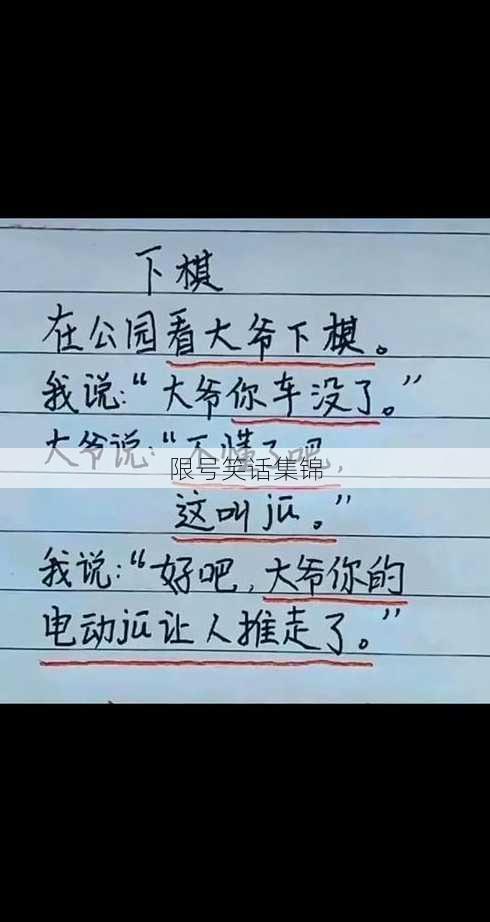 限号笑话集锦