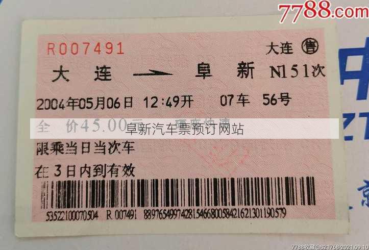 阜新汽车票预订网站