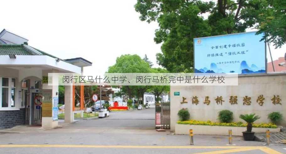 闵行区马什么中学、闵行马桥完中是什么学校