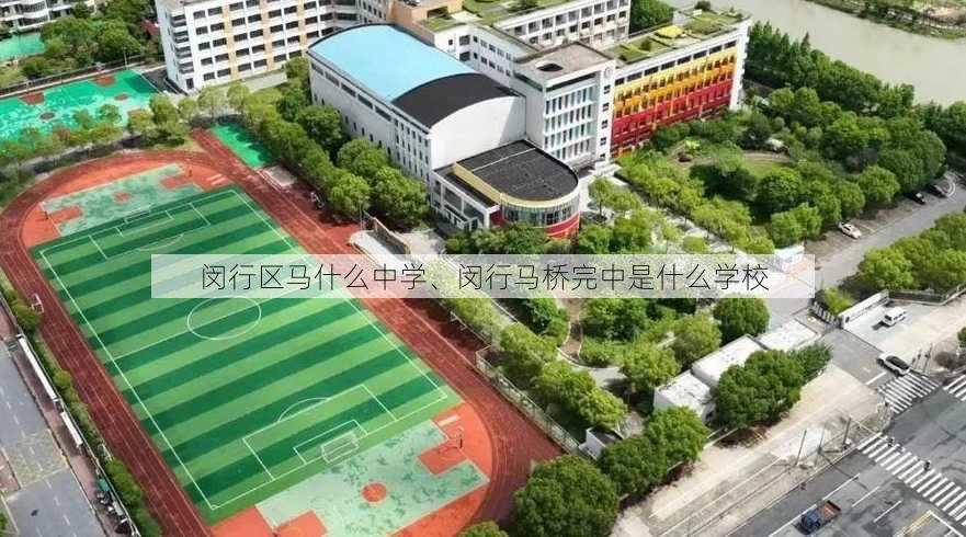 闵行区马什么中学、闵行马桥完中是什么学校