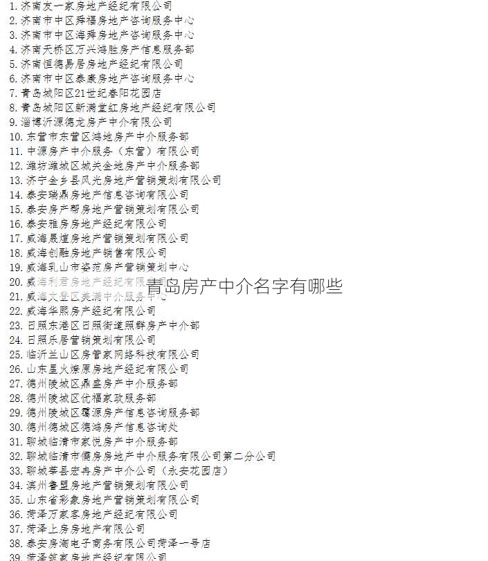 青岛房产中介名字有哪些