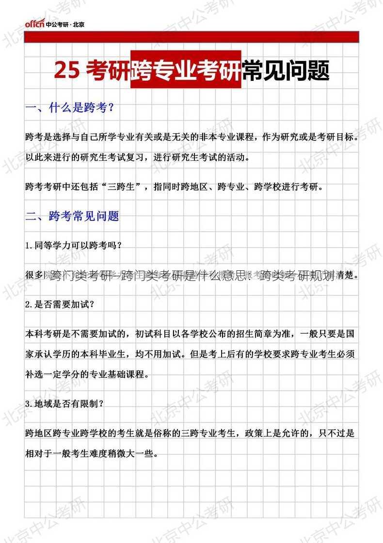 跨门类考研—跨门类考研是什么意思：跨类考研规划