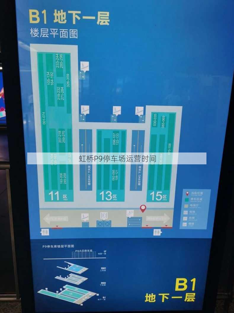 虹桥P9停车场运营时间