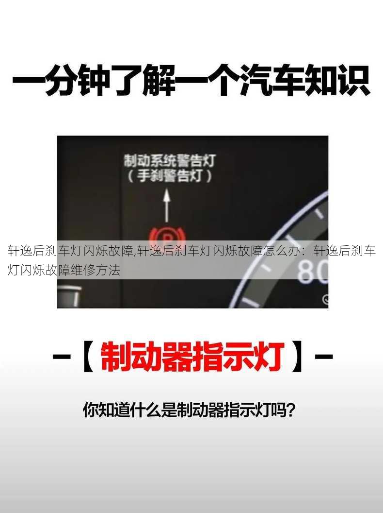 轩逸后刹车灯闪烁故障,轩逸后刹车灯闪烁故障怎么办：轩逸后刹车灯闪烁故障维修方法