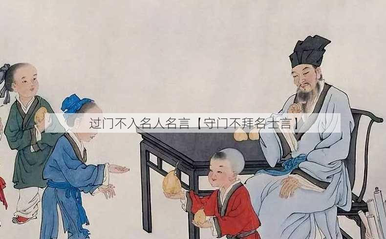 过门不入名人名言【守门不拜名士言】