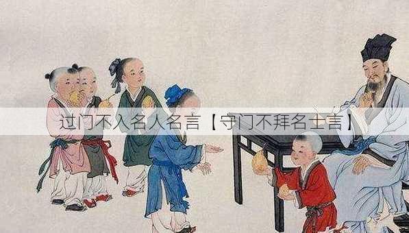 过门不入名人名言【守门不拜名士言】