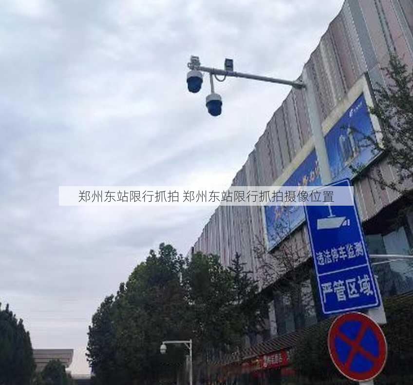 郑州东站限行抓拍 郑州东站限行抓拍摄像位置