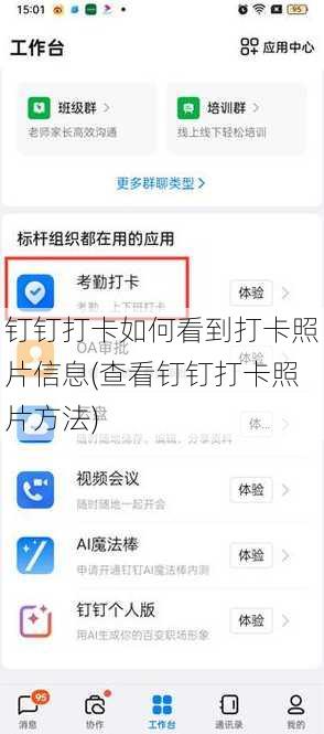 钉钉打卡如何看到打卡照片信息(查看钉钉打卡照片方法)