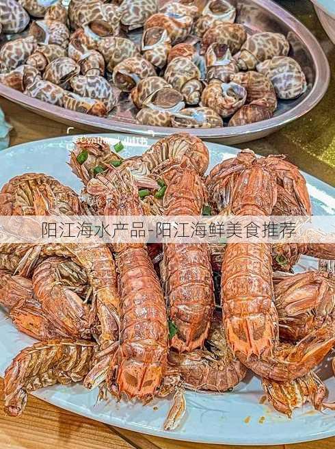 阳江海水产品-阳江海鲜美食推荐