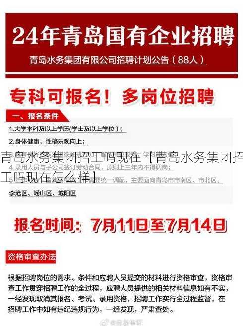 青岛水务集团招工吗现在【青岛水务集团招工吗现在怎么样】