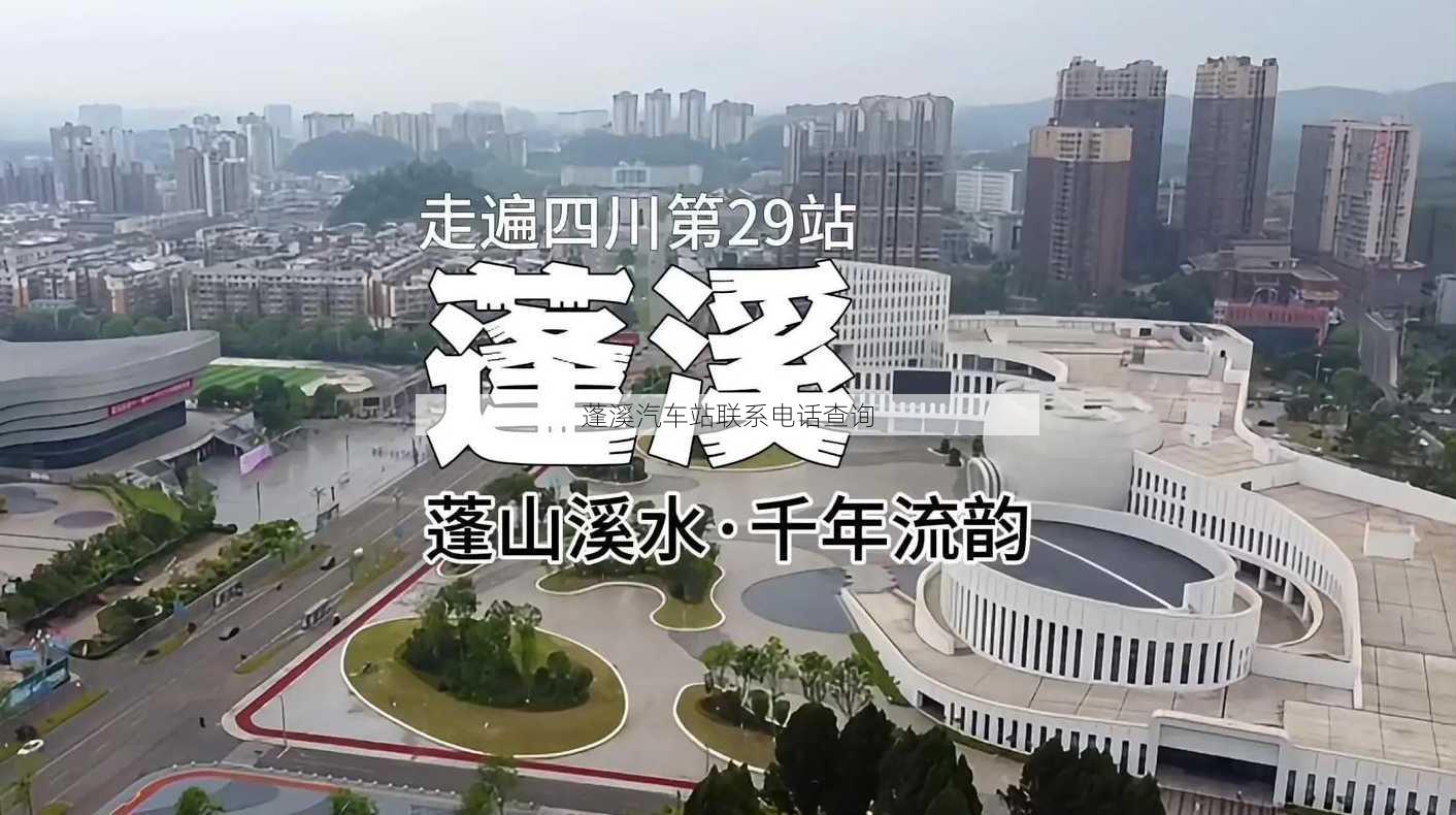 蓬溪汽车站联系电话查询