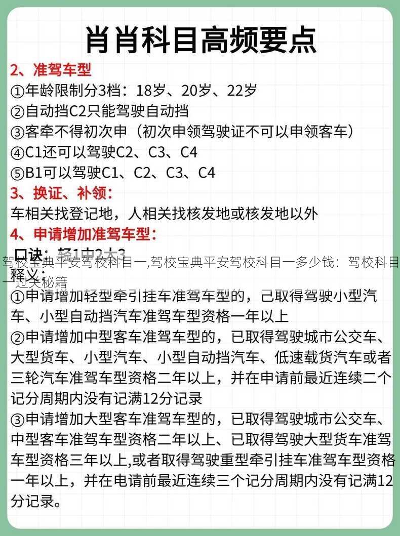 驾校宝典平安驾校科目一,驾校宝典平安驾校科目一多少钱：驾校科目一过关秘籍