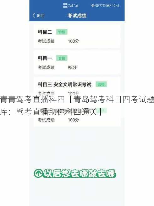 青青驾考直播科四【青岛驾考科目四考试题库：驾考直播助你科四通关】