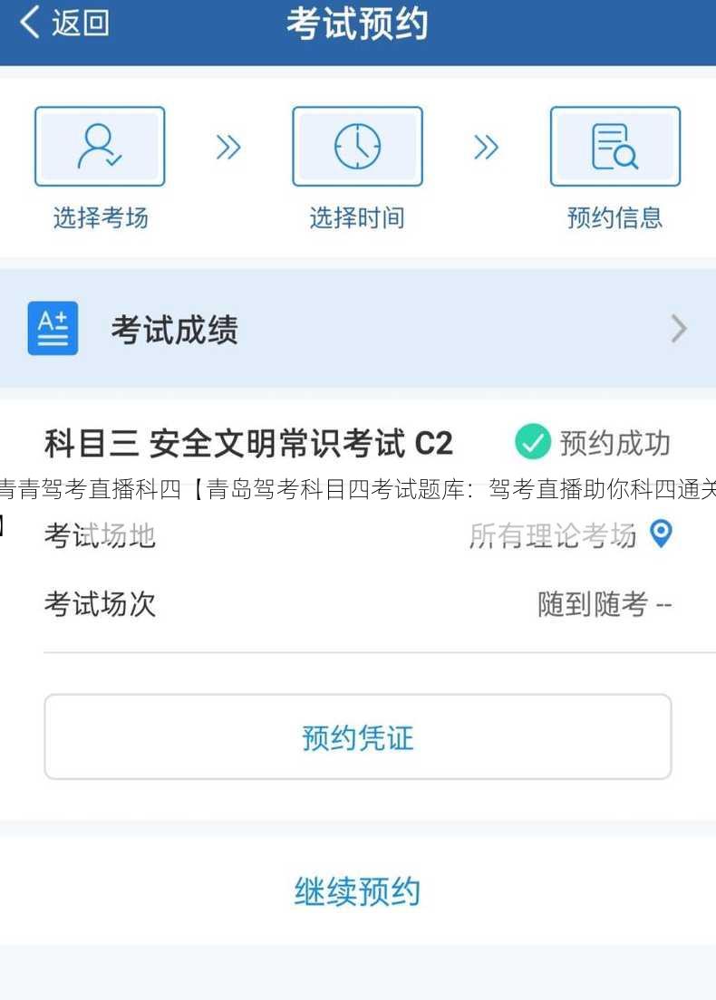青青驾考直播科四【青岛驾考科目四考试题库：驾考直播助你科四通关】