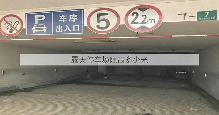 露天停车场限高多少米